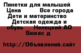 Пинетки для малышей! › Цена ­ 500 - Все города Дети и материнство » Детская одежда и обувь   . Ненецкий АО,Вижас д.